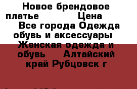 Новое брендовое платье Alessa  › Цена ­ 5 500 - Все города Одежда, обувь и аксессуары » Женская одежда и обувь   . Алтайский край,Рубцовск г.